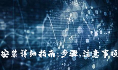 比特派下载安装详细指南：步骤、注意事项与常见问题