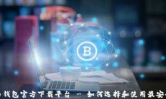 数字货币钱包官方下载平