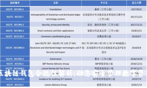 区块链钱包合规性解析：助您安全管理数字资产