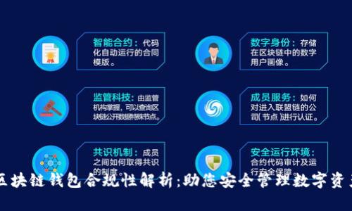 区块链钱包合规性解析：助您安全管理数字资产