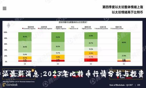 比特派最新消息：2023年比特币行情分析与投资策略