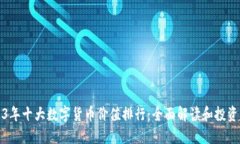 2023年十大数字货币价值排