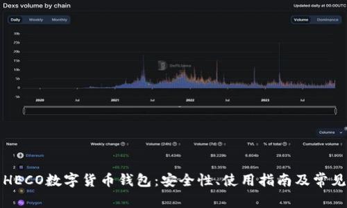 全面解析HECO数字货币钱包：安全性、使用指南及常见问题解答