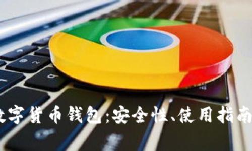 全面解析HECO数字货币钱包：安全性、使用指南及常见问题解答