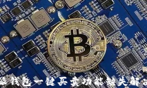 
比特派钱包一键买卖功能缺失解决方案