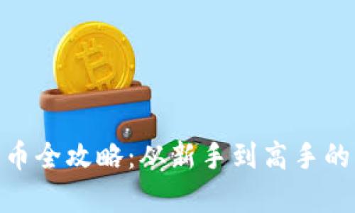Bitpie提币全攻略：从新手到高手的实用指南