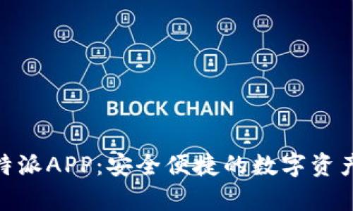 Bitpie比特派APP：安全便捷的数字资产管理工具