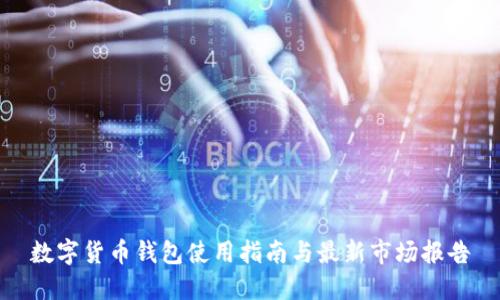 数字货币钱包使用指南与最新市场报告