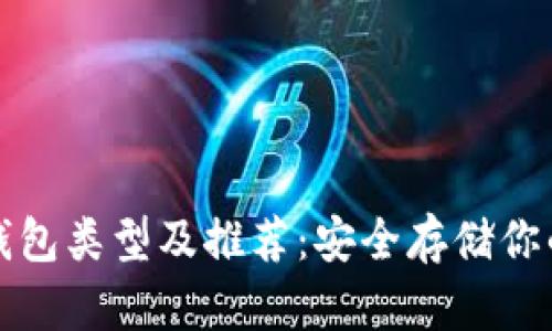 加密货币钱包类型及推荐：安全存储你的数字资产