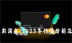 莱特币最新消息：2023年行