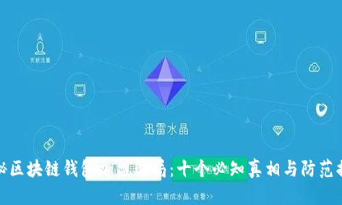 揭秘区块链钱包加盟骗局：十个必知真相与防范措施