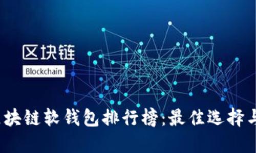 2023年区块链软钱包排行榜：最佳选择与使用指南