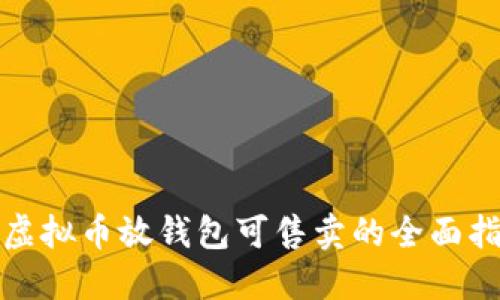 : 虚拟币放钱包可售卖的全面指南