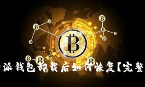 比特派钱包卸载后如何恢复？完整指南