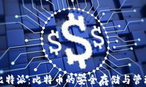 
深入解析比特派：比特币的安全存储与管理解决方案
