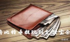 比特派如何将比特币提现