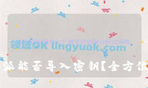 比特派能否导入密钥？全方位解析