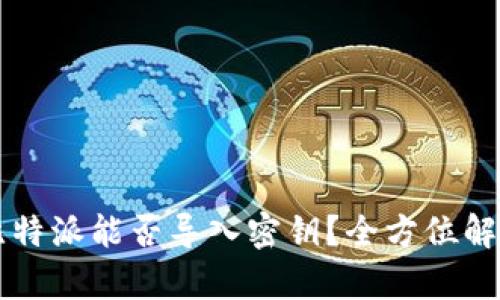 比特派能否导入密钥？全方位解析