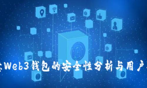 欧意Web3钱包的安全性分析与用户指南