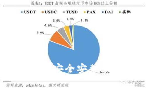 比特派官网app下载：安全安装正版APP的完全指南