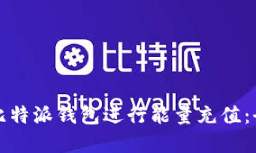 如何在比特派钱包进行能量充值：全面指南