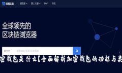 加密钱包是什么？全面解