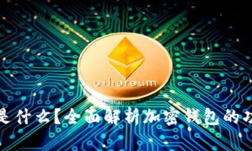 加密钱包是什么？全面解析加密钱包的功能与类型