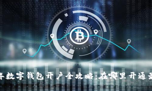 2023年数字钱包开户全攻略：在哪里开通最方便？