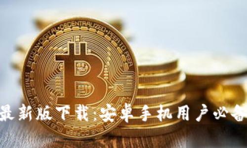 比特派APP最新版下载：安卓手机用户必备的钱包应用
