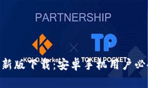 比特派APP最新版下载：安卓手机用户必备的钱包应用