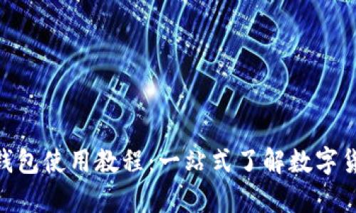 Bitpie钱包使用教程：一站式了解数字货币管理
