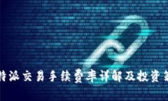 比特派交易手续费率详解