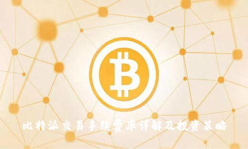 比特派交易手续费率详解及投资策略