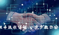 币赢提币流程详解：一步