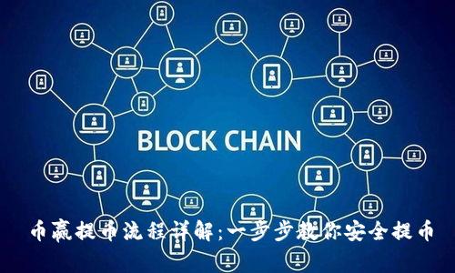 币赢提币流程详解：一步步教你安全提币