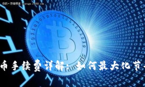 :比特派转币手续费详解: 如何最大化节省转账费用