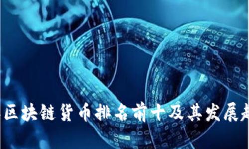 2023年区块链货币排名前十及其发展趋势分析