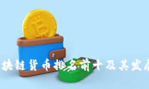 2023年区块链货币排名前十及其发展趋势分析