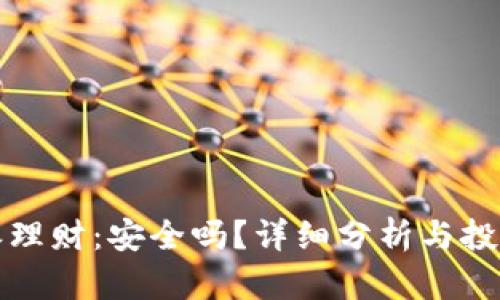 比特派理财：安全吗？详细分析与投资建议