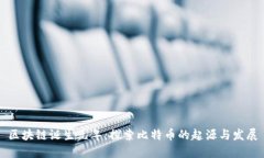 区块链诞生元年：探索比