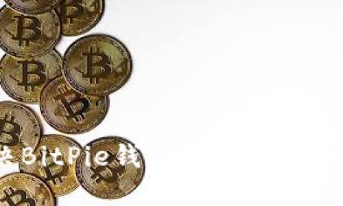 如何解决BitPie钱包无法下载APP的问题
