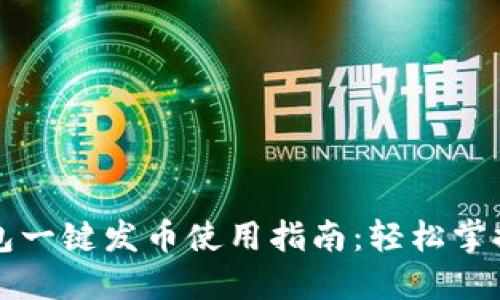 比特派钱包一键发币使用指南：轻松掌控数字资产