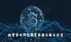 数字货币钱包异常原因及