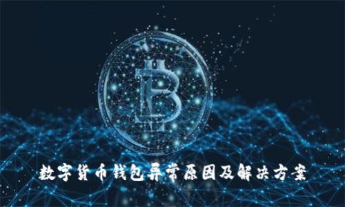 数字货币钱包异常原因及解决方案