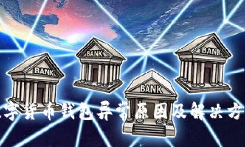数字货币钱包异常原因及解决方案