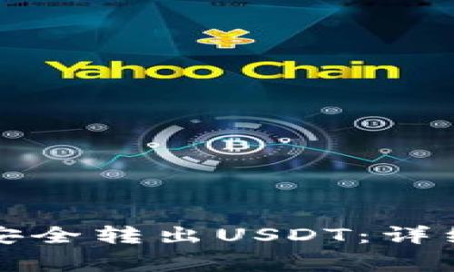 比特派钱包如何安全转出USDT：详细步骤及注意事项