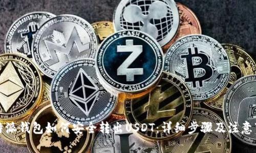 比特派钱包如何安全转出USDT：详细步骤及注意事项
