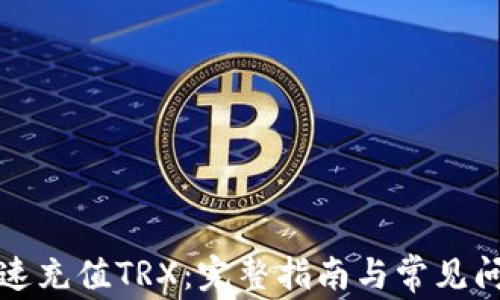 
如何快速充值TRX：完整指南与常见问题解答