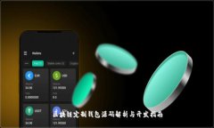 区块链定制钱包源码解析
