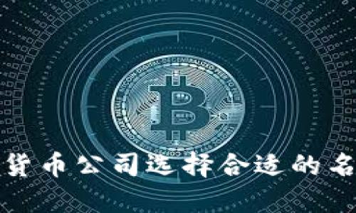 : 如何为数字货币公司选择合适的名称和开户方式